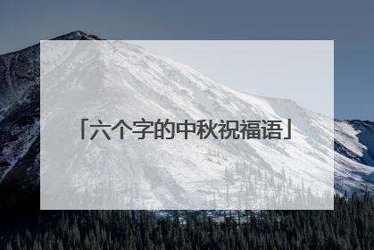 六个字的中秋祝福语