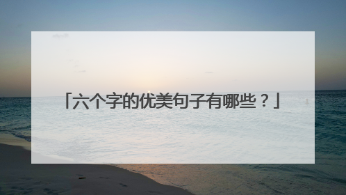 六个字的优美句子有哪些？