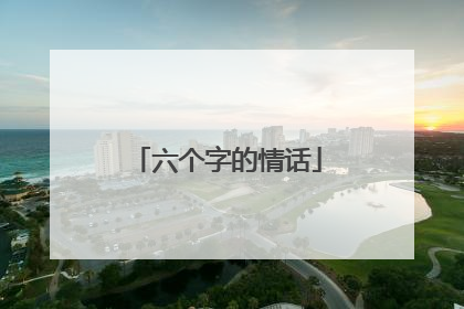 六个字的情话