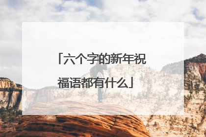 六个字的新年祝福语都有什么