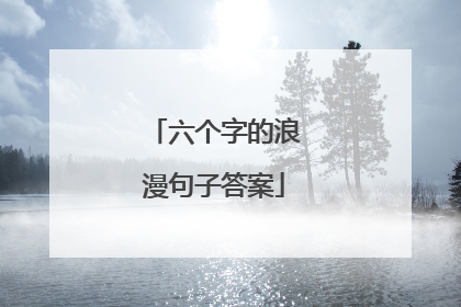六个字的浪漫句子答案