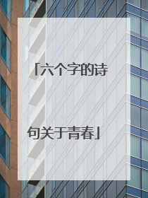 六个字的诗句关于青春