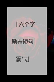 六个字励志短句霸气