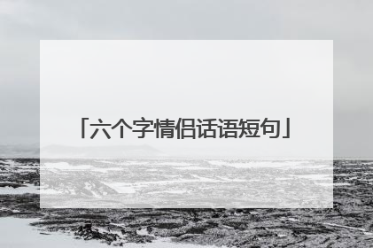 六个字情侣话语短句