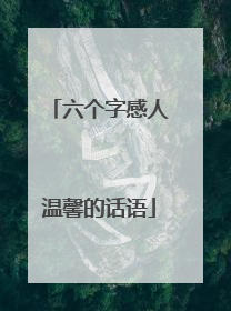 六个字感人温馨的话语
