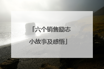 六个销售励志小故事及感悟