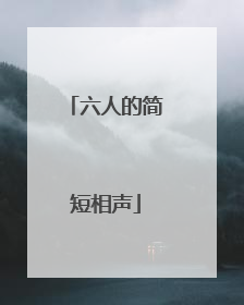 六人的简短相声
