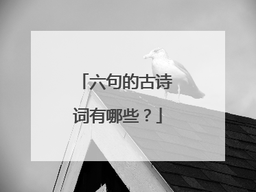 六句的古诗词有哪些？