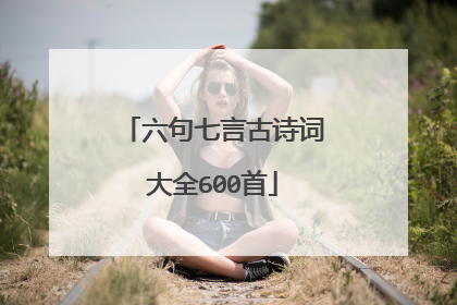 六句七言古诗词大全600首