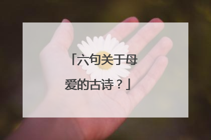 六句关于母爱的古诗?