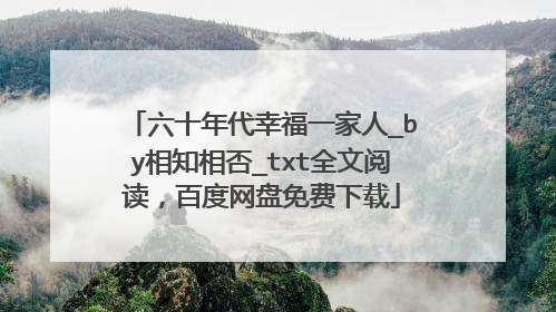 六十年代幸福一家人_by相知相否_txt全文阅读，百度网盘免费下载