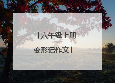 六午级上册变形记作文