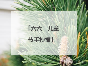 六六一儿童节手抄报
