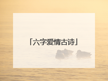 六字爱情古诗