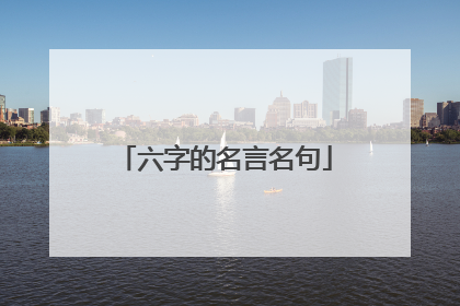 六字的名言名句