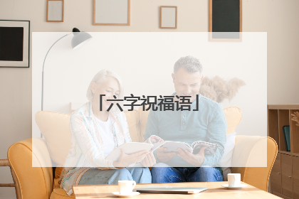 六字祝福语