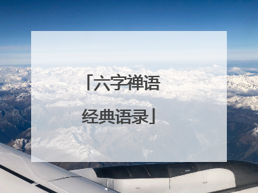 六字禅语 经典语录