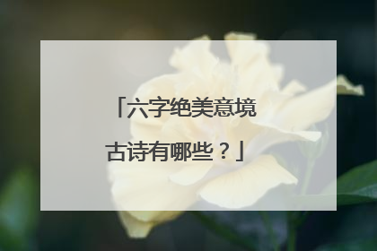 六字绝美意境古诗有哪些?
