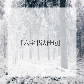 六字书法佳句