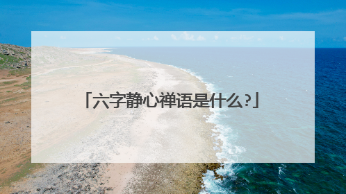 六字静心禅语是什么?