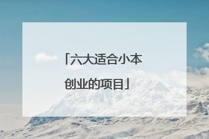 六大适合小本创业的项目