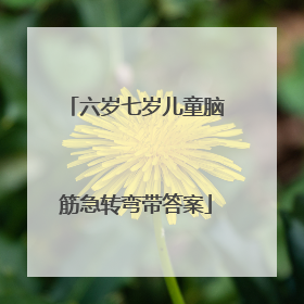 六岁七岁儿童脑筋急转弯带答案