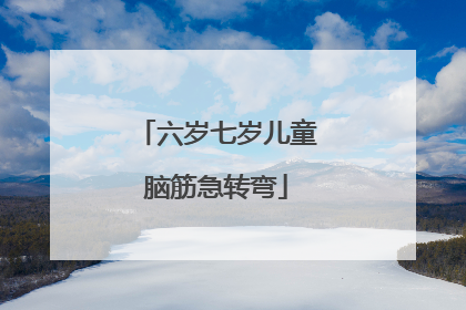 六岁七岁儿童脑筋急转弯