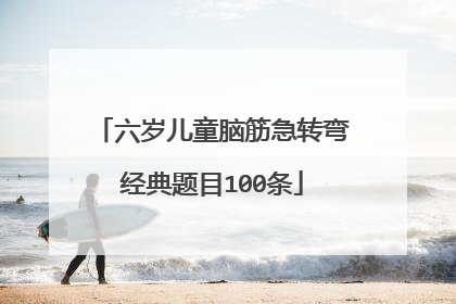 六岁儿童脑筋急转弯经典题目100条