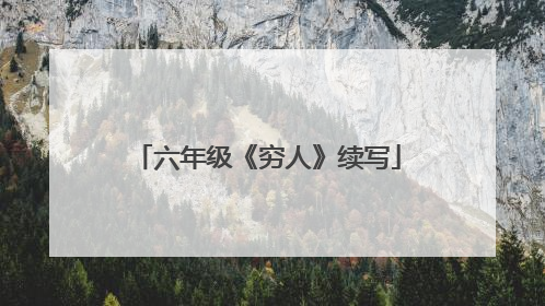 六年级《穷人》续写