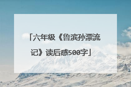 六年级《鲁滨孙漂流记》读后感500字