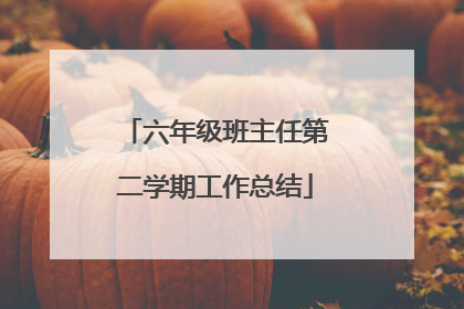 六年级班主任第二学期工作总结