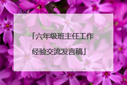 六年级班主任工作经验交流发言稿