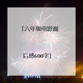 六年级电影观后感600字