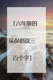 六年级的环保倡议三百个字