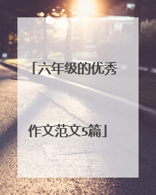 六年级的优秀作文范文5篇
