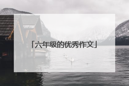 六年级的优秀作文