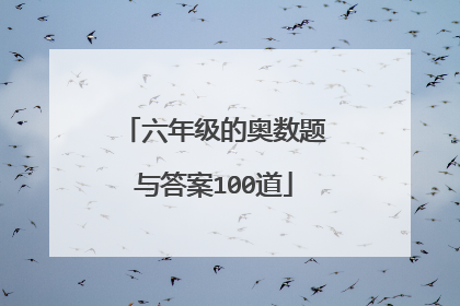 六年级的奥数题与答案100道