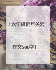 六年级相互关爱作文500字