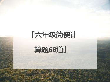 六年级简便计算题60道