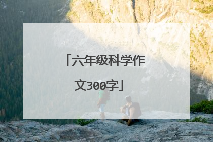 六年级科学作文300字