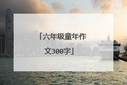 六年级童年作文300字