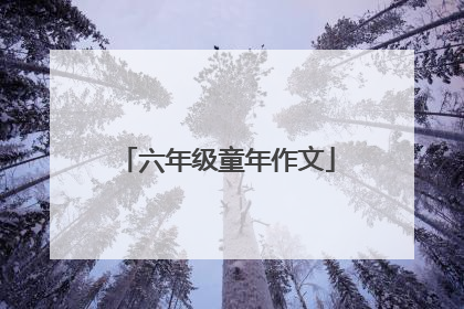 六年级童年作文