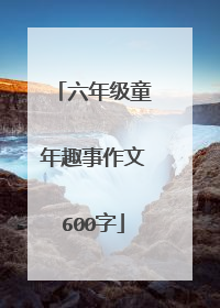 六年级童年趣事作文600字