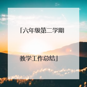 六年级第二学期教学工作总结