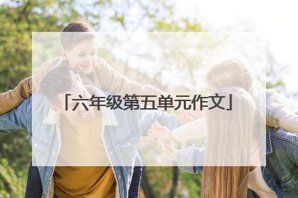 六年级第五单元作文