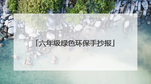 六年级绿色环保手抄报