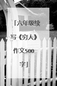 六年级续写《穷人》作文500字