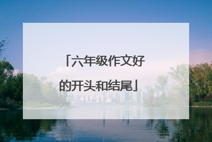 六年级作文好的开头和结尾
