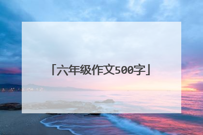 六年级作文500字