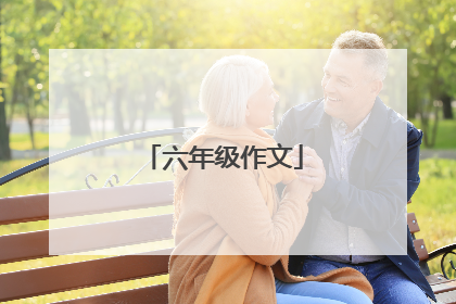 六年级作文